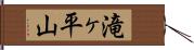 滝ヶ平山 Hand Scroll