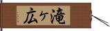 滝ヶ広 Hand Scroll