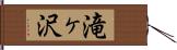 滝ヶ沢 Hand Scroll