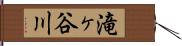 滝ヶ谷川 Hand Scroll
