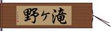 滝ヶ野 Hand Scroll