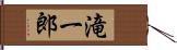 滝一郎 Hand Scroll