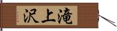 滝上沢 Hand Scroll
