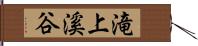 滝上溪谷 Hand Scroll