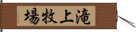 滝上牧場 Hand Scroll