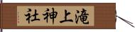 滝上神社 Hand Scroll