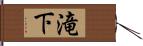滝下 Hand Scroll
