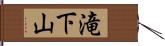 滝下山 Hand Scroll