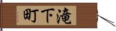 滝下町 Hand Scroll