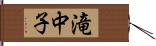 滝中子 Hand Scroll