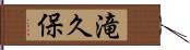 滝久保 Hand Scroll
