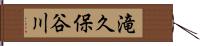 滝久保谷川 Hand Scroll