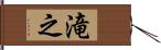 滝之 Hand Scroll
