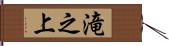 滝之上 Hand Scroll