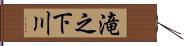 滝之下川 Hand Scroll