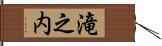 滝之内 Hand Scroll
