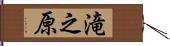 滝之原 Hand Scroll