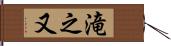 滝之又 Hand Scroll