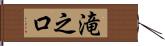 滝之口 Hand Scroll