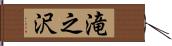 滝之沢 Hand Scroll