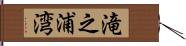 滝之浦湾 Hand Scroll