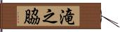 滝之脇 Hand Scroll