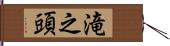 滝之頭 Hand Scroll