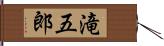 滝五郎 Hand Scroll