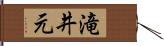 滝井元 Hand Scroll