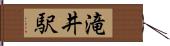 滝井駅 Hand Scroll