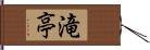 滝亭 Hand Scroll