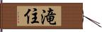 滝住 Hand Scroll