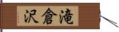 滝倉沢 Hand Scroll