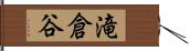 滝倉谷 Hand Scroll