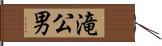 滝公男 Hand Scroll