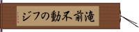 滝前不動のフジ Hand Scroll