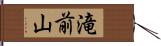 滝前山 Hand Scroll