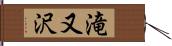 滝又沢 Hand Scroll