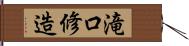 滝口修造 Hand Scroll