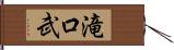 滝口武 Hand Scroll