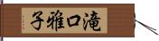 滝口雅子 Hand Scroll