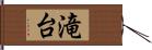 滝台 Hand Scroll