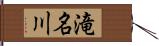 滝名川 Hand Scroll