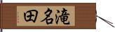 滝名田 Hand Scroll