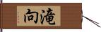 滝向 Hand Scroll