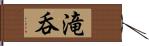 滝呑 Hand Scroll
