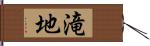 滝地 Hand Scroll