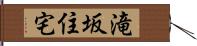 滝坂住宅 Hand Scroll