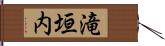 滝垣内 Hand Scroll