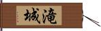 滝城 Hand Scroll